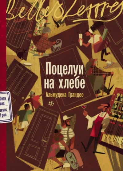 Поцелуи на хлебе  - Альмудена Грандес Лучшие аудиокниги онлайн слушать бесплатно➝ Без остановки, полными циклами! ☆Более 100000 новых книг☆ ➝ Присоединяйтесь ✔️ audioknigi-onlain.com