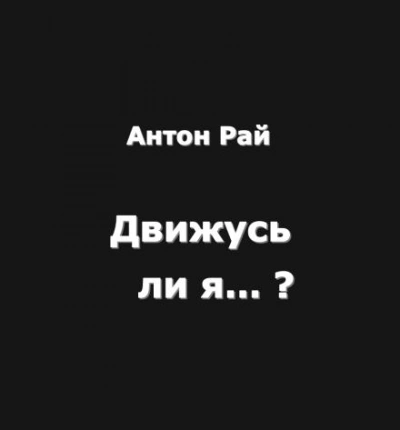 Движусь ли я относительно поезда, если поезд движется, а я стою на месте? - Антон Рай Лучшие аудиокниги онлайн слушать бесплатно➝ Без остановки, полными циклами! ☆Более 100000 новых книг☆ ➝ Присоединяйтесь ✔️ audioknigi-onlain.com