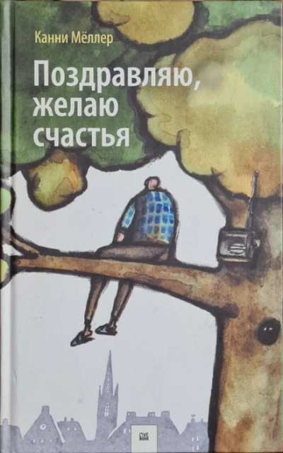 Поздравляю, желаю счастья - Канни Мёллер Лучшие аудиокниги онлайн слушать бесплатно➝ Без остановки, полными циклами! ☆Более 100000 новых книг☆ ➝ Присоединяйтесь ✔️ audioknigi-onlain.com