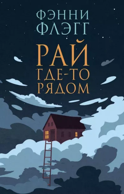 Рай где-то рядом  - Фэнни Флэгг Лучшие аудиокниги онлайн слушать бесплатно➝ Без остановки, полными циклами! ☆Более 100000 новых книг☆ ➝ Присоединяйтесь ✔️ audioknigi-onlain.com
