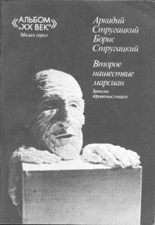 Второе нашествие марсиан - Аркадий Стругацкий, Борис Стругацкий Лучшие аудиокниги онлайн слушать бесплатно➝ Без остановки, полными циклами! ☆Более 100000 новых книг☆ ➝ Присоединяйтесь ✔️ audioknigi-onlain.com