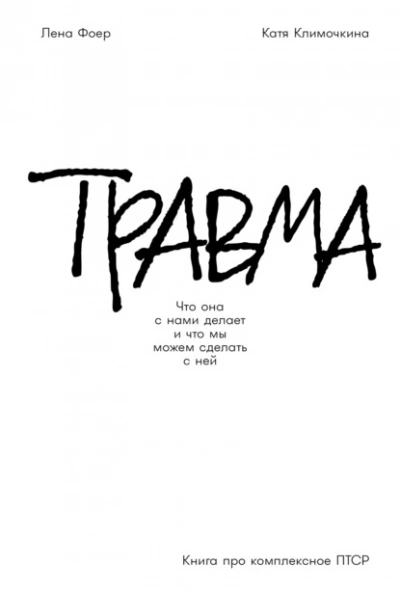 Травма: Что она с нами делает и что мы можем сделать с ней. Книга про комплексное ПТСР  - Елена Фоер, Екатерина Климочкина Лучшие аудиокниги онлайн слушать бесплатно➝ Без остановки, полными циклами! ☆Более 100000 новых книг☆ ➝ Присоединяйтесь ✔️ audioknigi-onlain.com