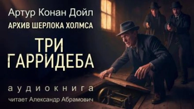 Три Гарридеба - Артур Конан Дойл Лучшие аудиокниги онлайн слушать бесплатно➝ Без остановки, полными циклами! ☆Более 100000 новых книг☆ ➝ Присоединяйтесь ✔️ audioknigi-onlain.com