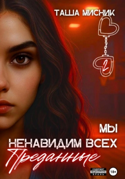 Преданные  - Таша Мисник Лучшие аудиокниги онлайн слушать бесплатно➝ Без остановки, полными циклами! ☆Более 100000 новых книг☆ ➝ Присоединяйтесь ✔️ audioknigi-onlain.com