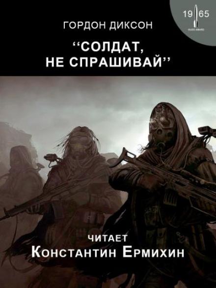 Солдат, не спрашивай - Гордон Диксон Лучшие аудиокниги онлайн слушать бесплатно➝ Без остановки, полными циклами! ☆Более 100000 новых книг☆ ➝ Присоединяйтесь ✔️ audioknigi-onlain.com