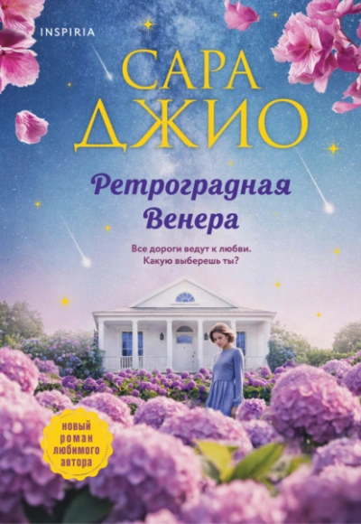 Ретроградная Венера  - Сара Джио Лучшие аудиокниги онлайн слушать бесплатно➝ Без остановки, полными циклами! ☆Более 100000 новых книг☆ ➝ Присоединяйтесь ✔️ audioknigi-onlain.com