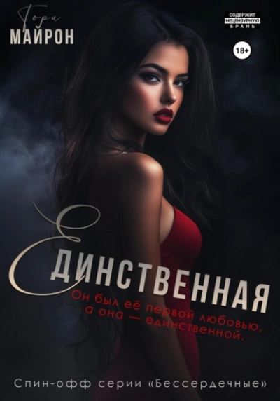 Единственная  - Тори Майрон Лучшие аудиокниги онлайн слушать бесплатно➝ Без остановки, полными циклами! ☆Более 100000 новых книг☆ ➝ Присоединяйтесь ✔️ audioknigi-onlain.com