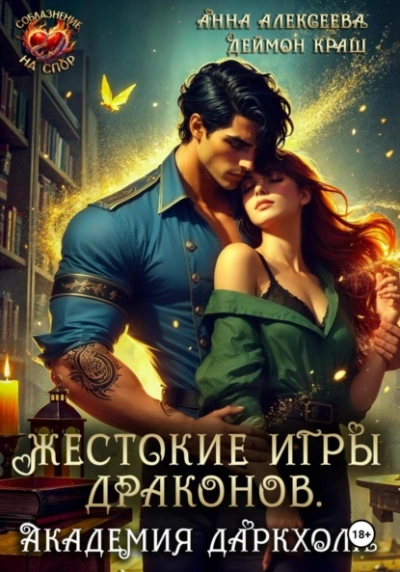 Жестокие игры драконов. Академия Даркхолл. Часть 2  - Анна Алексеева, Деймон Краш Лучшие аудиокниги онлайн слушать бесплатно➝ Без остановки, полными циклами! ☆Более 100000 новых книг☆ ➝ Присоединяйтесь ✔️ audioknigi-onlain.com