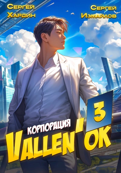 Корпорация Vallen'ок 3 - Сергей Хардин, Сергей Измайлов Лучшие аудиокниги онлайн слушать бесплатно➝ Без остановки, полными циклами! ☆Более 100000 новых книг☆ ➝ Присоединяйтесь ✔️ audioknigi-onlain.com