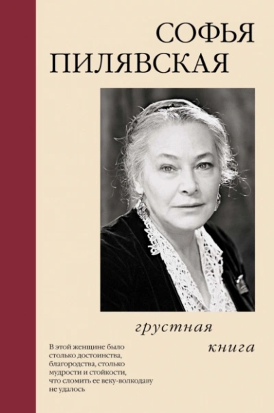 Грустная книга  - Софья Пилявская Лучшие аудиокниги онлайн слушать бесплатно➝ Без остановки, полными циклами! ☆Более 100000 новых книг☆ ➝ Присоединяйтесь ✔️ audioknigi-onlain.com