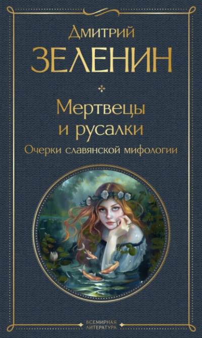 Мертвецы и русалки. Очерки славянской мифологии  - Дмитрий Зеленин Лучшие аудиокниги онлайн слушать бесплатно➝ Без остановки, полными циклами! ☆Более 100000 новых книг☆ ➝ Присоединяйтесь ✔️ audioknigi-onlain.com