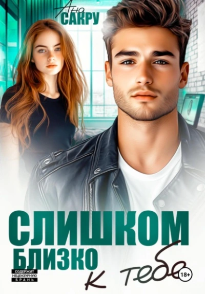 Слишком близко к тебе  - Ана Сакру Лучшие аудиокниги онлайн слушать бесплатно➝ Без остановки, полными циклами! ☆Более 100000 новых книг☆ ➝ Присоединяйтесь ✔️ audioknigi-onlain.com