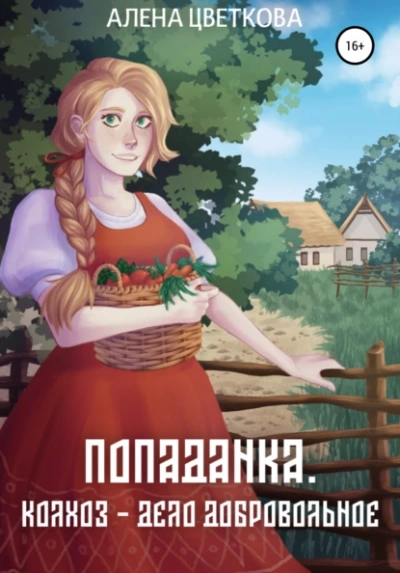 Колхоз – дело добровольное  - Алёна Цветкова Лучшие аудиокниги онлайн слушать бесплатно➝ Без остановки, полными циклами! ☆Более 100000 новых книг☆ ➝ Присоединяйтесь ✔️ audioknigi-onlain.com