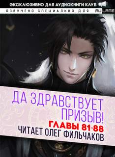 Да Здравствует Призыв. Главы 81-88 - Фэй Шуан Цзя Ся Лучшие аудиокниги онлайн слушать бесплатно➝ Без остановки, полными циклами! ☆Более 100000 новых книг☆ ➝ Присоединяйтесь ✔️ audioknigi-onlain.com