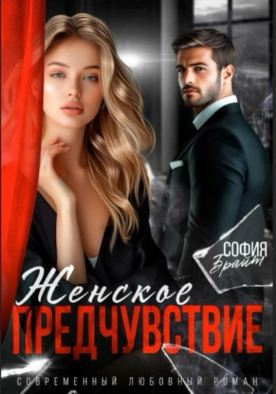 Женское предчувствие  - София Брайт Лучшие аудиокниги онлайн слушать бесплатно➝ Без остановки, полными циклами! ☆Более 100000 новых книг☆ ➝ Присоединяйтесь ✔️ audioknigi-onlain.com