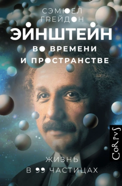 Эйнштейн во времени и пространстве. Жизнь в 99 частицах  - Сэмюел Грейдон Лучшие аудиокниги онлайн слушать бесплатно➝ Без остановки, полными циклами! ☆Более 100000 новых книг☆ ➝ Присоединяйтесь ✔️ audioknigi-onlain.com