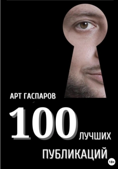 100 лучших публикаций  - Арт Гаспаров Лучшие аудиокниги онлайн слушать бесплатно➝ Без остановки, полными циклами! ☆Более 100000 новых книг☆ ➝ Присоединяйтесь ✔️ audioknigi-onlain.com