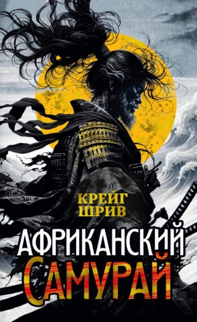 Африканский самурай - Крейг Шрив Лучшие аудиокниги онлайн слушать бесплатно➝ Без остановки, полными циклами! ☆Более 100000 новых книг☆ ➝ Присоединяйтесь ✔️ audioknigi-onlain.com