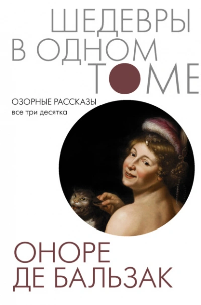 Озорные рассказы. Все три десятка  - Оноре де Бальзак Лучшие аудиокниги онлайн слушать бесплатно➝ Без остановки, полными циклами! ☆Более 100000 новых книг☆ ➝ Присоединяйтесь ✔️ audioknigi-onlain.com