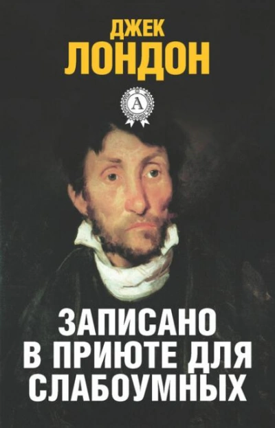 История, рассказанная в палате для слабоумных - Джек Лондон Лучшие аудиокниги онлайн слушать бесплатно➝ Без остановки, полными циклами! ☆Более 100000 новых книг☆ ➝ Присоединяйтесь ✔️ audioknigi-onlain.com