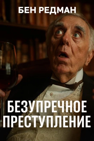 Безупречное преступление - Бен Редман Лучшие аудиокниги онлайн слушать бесплатно➝ Без остановки, полными циклами! ☆Более 100000 новых книг☆ ➝ Присоединяйтесь ✔️ audioknigi-onlain.com