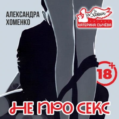 Не про секс - Александра Хоменко Лучшие аудиокниги онлайн слушать бесплатно➝ Без остановки, полными циклами! ☆Более 100000 новых книг☆ ➝ Присоединяйтесь ✔️ audioknigi-onlain.com