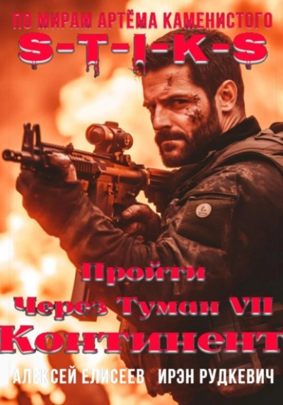 S-T-I-K-S. Континент  - Алексей Елисеев, Ирэн Рудкевич Лучшие аудиокниги онлайн слушать бесплатно➝ Без остановки, полными циклами! ☆Более 100000 новых книг☆ ➝ Присоединяйтесь ✔️ audioknigi-onlain.com
