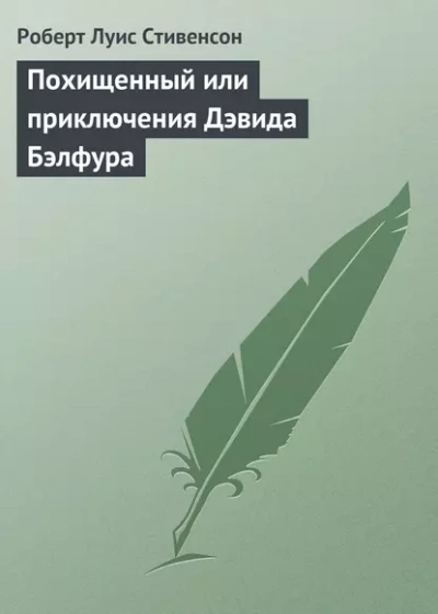 Похищенный - Роберт Стивенсон Лучшие аудиокниги онлайн слушать бесплатно➝ Без остановки, полными циклами! ☆Более 100000 новых книг☆ ➝ Присоединяйтесь ✔️ audioknigi-onlain.com