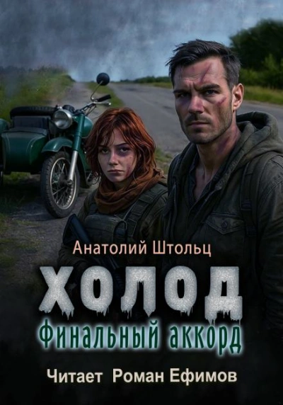 Финальный аккорд - Анатолий Штольц Лучшие аудиокниги онлайн слушать бесплатно➝ Без остановки, полными циклами! ☆Более 100000 новых книг☆ ➝ Присоединяйтесь ✔️ audioknigi-onlain.com
