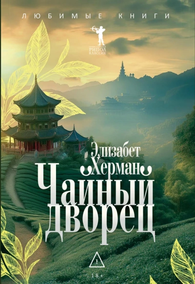 Чайный дворец  - Элизабет Херман Лучшие аудиокниги онлайн слушать бесплатно➝ Без остановки, полными циклами! ☆Более 100000 новых книг☆ ➝ Присоединяйтесь ✔️ audioknigi-onlain.com