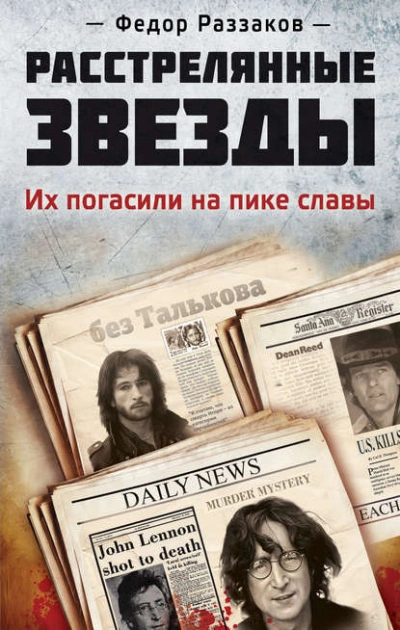 Расстрелянные звезды. Их погасили на пике славы  - Фёдор Раззаков Лучшие аудиокниги онлайн слушать бесплатно➝ Без остановки, полными циклами! ☆Более 100000 новых книг☆ ➝ Присоединяйтесь ✔️ audioknigi-onlain.com