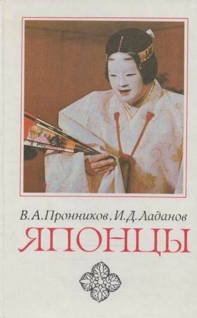 Японцы - Владимир Пронников, Иван Ладанов Лучшие аудиокниги онлайн слушать бесплатно➝ Без остановки, полными циклами! ☆Более 100000 новых книг☆ ➝ Присоединяйтесь ✔️ audioknigi-onlain.com