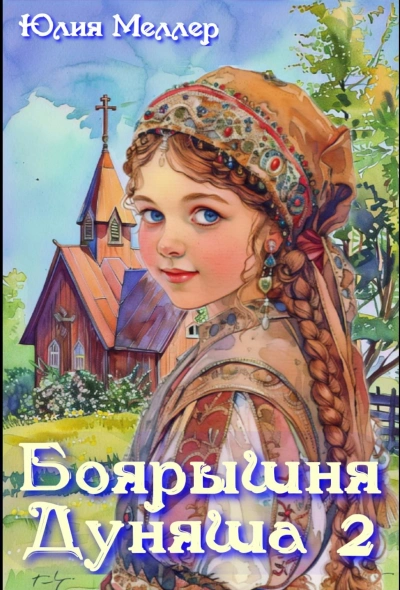 Боярышня Дуняша 2 - Юлия Меллер Лучшие аудиокниги онлайн слушать бесплатно➝ Без остановки, полными циклами! ☆Более 100000 новых книг☆ ➝ Присоединяйтесь ✔️ audioknigi-onlain.com