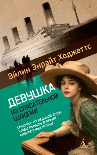 Девушка из спасательной шлюпки  - Эйлин Энрайт Ходжеттс Лучшие аудиокниги онлайн слушать бесплатно➝ Без остановки, полными циклами! ☆Более 100000 новых книг☆ ➝ Присоединяйтесь ✔️ audioknigi-onlain.com