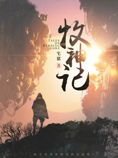 Сказания о Пастухе Богов 8 - Чжай Чжу Лучшие аудиокниги онлайн слушать бесплатно➝ Без остановки, полными циклами! ☆Более 100000 новых книг☆ ➝ Присоединяйтесь ✔️ audioknigi-onlain.com