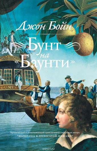 Бунт на «Баунти» - Джон Бойн Лучшие аудиокниги онлайн слушать бесплатно➝ Без остановки, полными циклами! ☆Более 100000 новых книг☆ ➝ Присоединяйтесь ✔️ audioknigi-onlain.com
