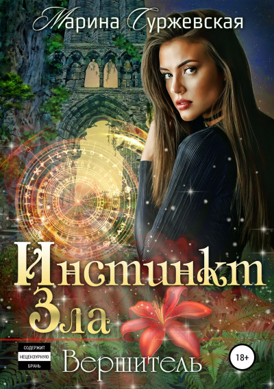 Вершитель - Марина Суржевская Лучшие аудиокниги онлайн слушать бесплатно➝ Без остановки, полными циклами! ☆Более 100000 новых книг☆ ➝ Присоединяйтесь ✔️ audioknigi-onlain.com