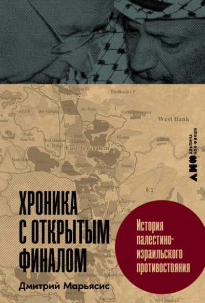 Хроника с открытым финалом: История палестино-израильского противостояния  - Дмитрий Марьясис Лучшие аудиокниги онлайн слушать бесплатно➝ Без остановки, полными циклами! ☆Более 100000 новых книг☆ ➝ Присоединяйтесь ✔️ audioknigi-onlain.com