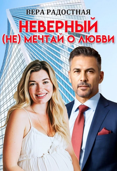 Неверный. (Не) мечтай о любви  - Вера Радостная Лучшие аудиокниги онлайн слушать бесплатно➝ Без остановки, полными циклами! ☆Более 100000 новых книг☆ ➝ Присоединяйтесь ✔️ audioknigi-onlain.com