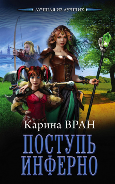 Поступь инферно - Карина Вран Лучшие аудиокниги онлайн слушать бесплатно➝ Без остановки, полными циклами! ☆Более 100000 новых книг☆ ➝ Присоединяйтесь ✔️ audioknigi-onlain.com