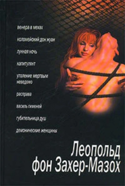 Губительница душ - Леопольд Захер-Мазох Лучшие аудиокниги онлайн слушать бесплатно➝ Без остановки, полными циклами! ☆Более 100000 новых книг☆ ➝ Присоединяйтесь ✔️ audioknigi-onlain.com