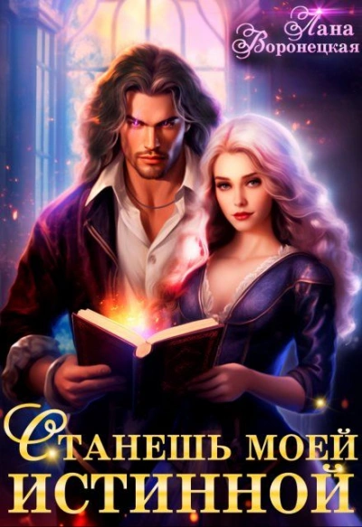 Станешь моей истинной  - Лана Воронецкая Лучшие аудиокниги онлайн слушать бесплатно➝ Без остановки, полными циклами! ☆Более 100000 новых книг☆ ➝ Присоединяйтесь ✔️ audioknigi-onlain.com