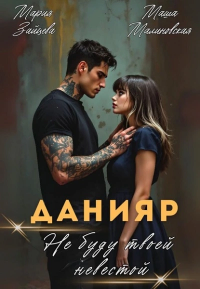 Данияр. Не буду твоей невестой  - Мария Зайцева, Маша Малиновская Лучшие аудиокниги онлайн слушать бесплатно➝ Без остановки, полными циклами! ☆Более 100000 новых книг☆ ➝ Присоединяйтесь ✔️ audioknigi-onlain.com
