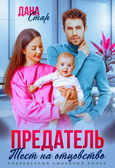 Предатель. Тест на отцовство  - Дана Стар Лучшие аудиокниги онлайн слушать бесплатно➝ Без остановки, полными циклами! ☆Более 100000 новых книг☆ ➝ Присоединяйтесь ✔️ audioknigi-onlain.com