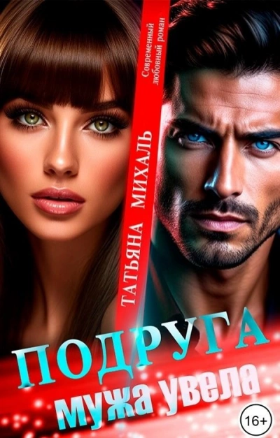 Подруга мужа увела  - Татьяна Михаль Лучшие аудиокниги онлайн слушать бесплатно➝ Без остановки, полными циклами! ☆Более 100000 новых книг☆ ➝ Присоединяйтесь ✔️ audioknigi-onlain.com