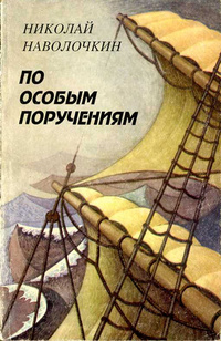 По особым поручениям - Николай Наволочкин Лучшие аудиокниги онлайн слушать бесплатно➝ Без остановки, полными циклами! ☆Более 100000 новых книг☆ ➝ Присоединяйтесь ✔️ audioknigi-onlain.com