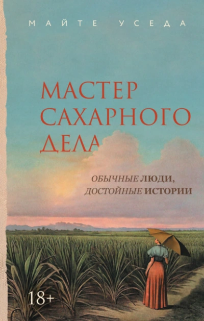 Мастер сахарного дела  - Майте Уседа Лучшие аудиокниги онлайн слушать бесплатно➝ Без остановки, полными циклами! ☆Более 100000 новых книг☆ ➝ Присоединяйтесь ✔️ audioknigi-onlain.com