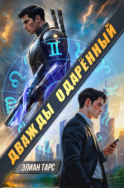 Дважды одарённый. Том 1  - Элиан Тарс Лучшие аудиокниги онлайн слушать бесплатно➝ Без остановки, полными циклами! ☆Более 100000 новых книг☆ ➝ Присоединяйтесь ✔️ audioknigi-onlain.com