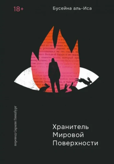 Хранитель мировой поверхности - Бусейна аль-Иса Лучшие аудиокниги онлайн слушать бесплатно➝ Без остановки, полными циклами! ☆Более 100000 новых книг☆ ➝ Присоединяйтесь ✔️ audioknigi-onlain.com