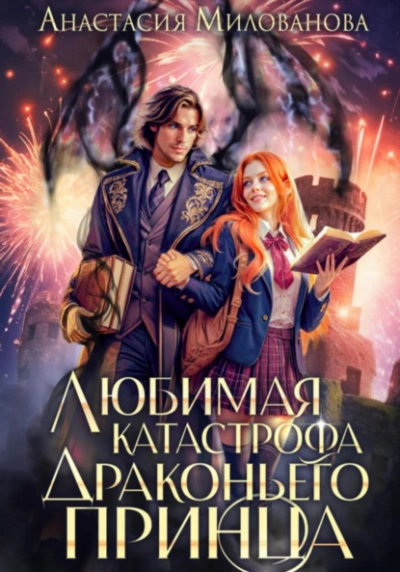 Любимая катастрофа драконьего принца  - Анастасия Милованова Лучшие аудиокниги онлайн слушать бесплатно➝ Без остановки, полными циклами! ☆Более 100000 новых книг☆ ➝ Присоединяйтесь ✔️ audioknigi-onlain.com